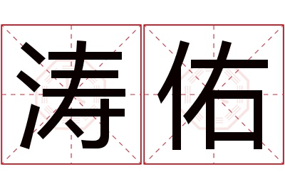 涛佑名字寓意