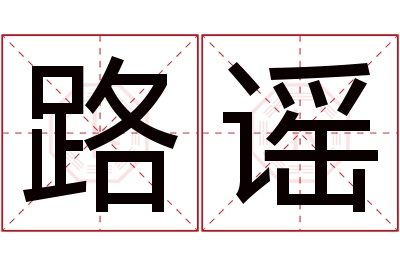 路谣名字寓意