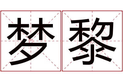 梦黎名字寓意 梦黎名字寓意