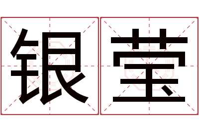 银莹名字寓意