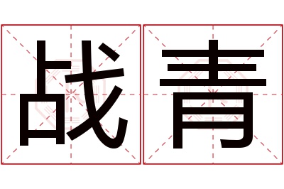 战青名字寓意