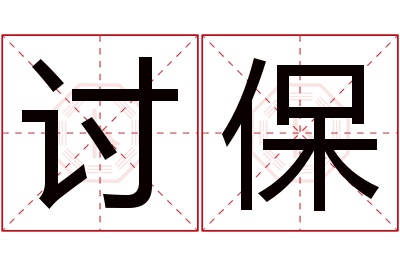 讨保名字寓意