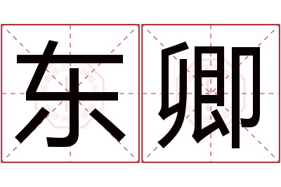 东卿名字寓意