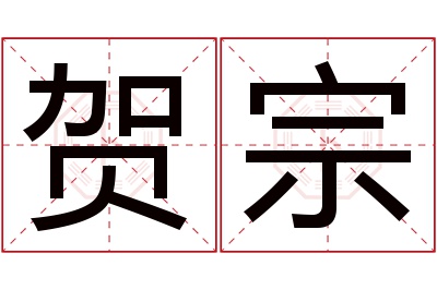 贺宗名字寓意