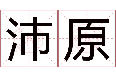 沛原名字寓意