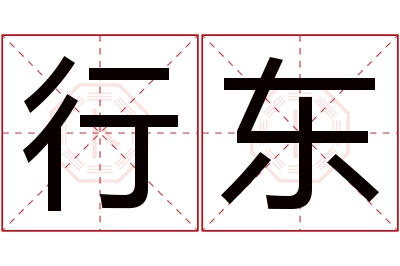 行东名字寓意