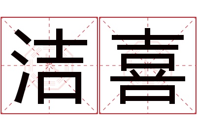 洁喜名字寓意