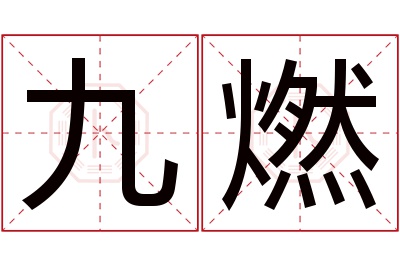 九燃名字寓意