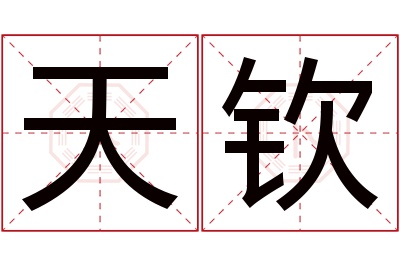 天钦名字寓意