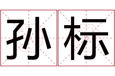 孙标名字寓意