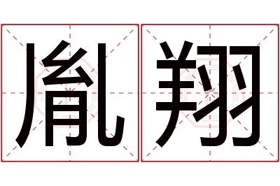 胤翔名字寓意