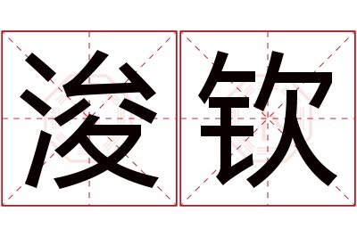 浚钦名字寓意