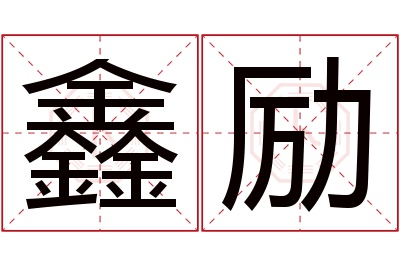 鑫励名字寓意