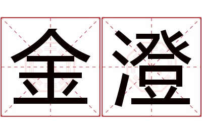 金澄名字寓意