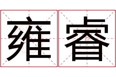 雍睿名字寓意