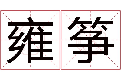 雍筝名字寓意