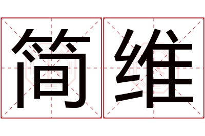 简维名字寓意