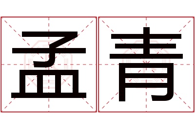 孟青名字寓意