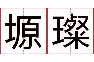 塬璨名字寓意