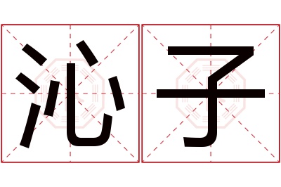 沁子名字寓意