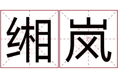 缃岚名字寓意