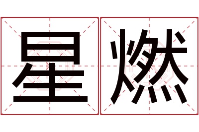 星燃名字寓意