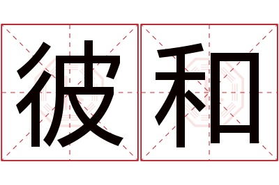 彼和名字寓意