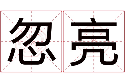 忽亮名字寓意