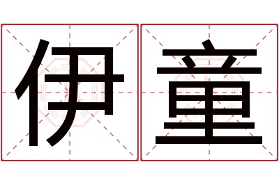 伊童名字寓意