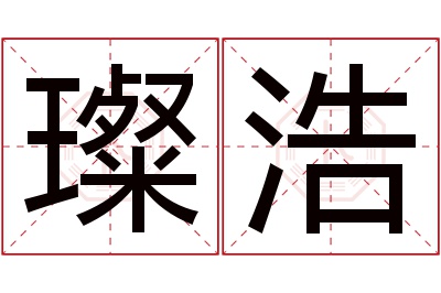 璨浩名字寓意