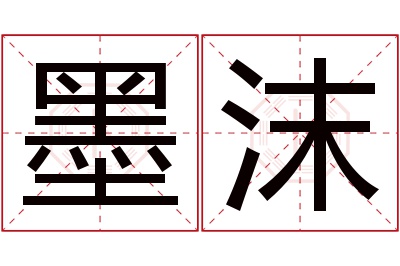 墨沫名字寓意