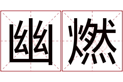 幽燃名字寓意