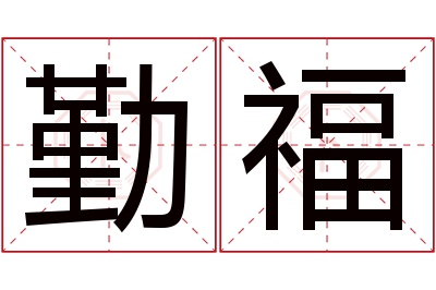 勤福名字寓意