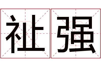 祉强名字寓意