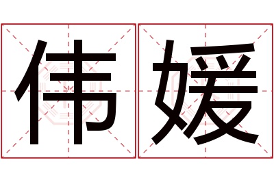 伟媛名字寓意