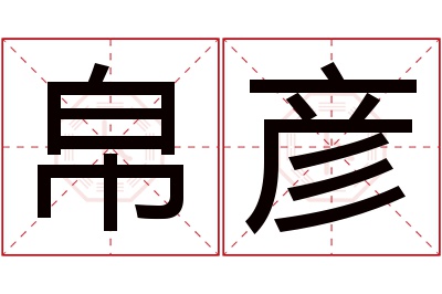 帛彦名字寓意