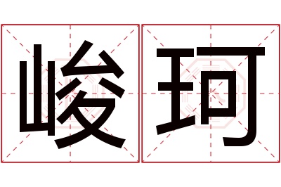 峻珂名字寓意