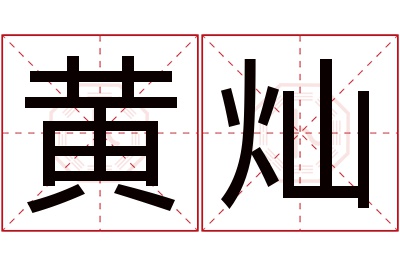 黄灿名字寓意