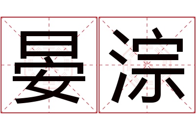 晏淙名字寓意