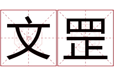 文罡名字寓意