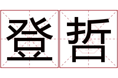 登哲名字寓意