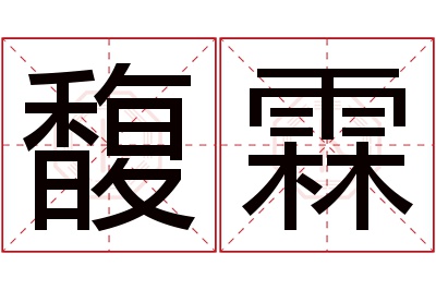 馥霖名字寓意