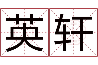 英轩名字寓意