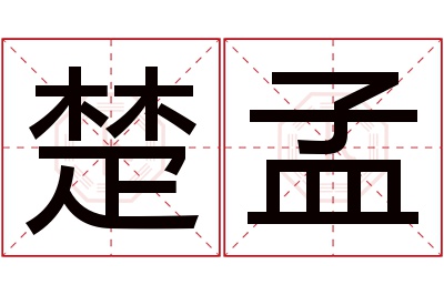 楚孟名字寓意