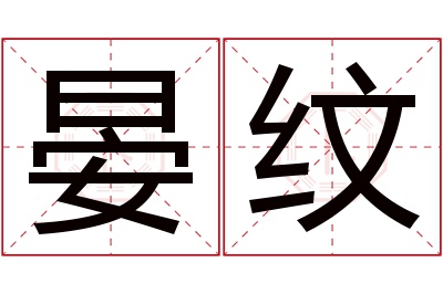 晏纹名字寓意