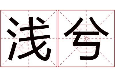 浅兮名字寓意