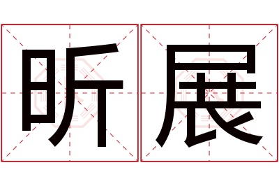 昕展名字寓意