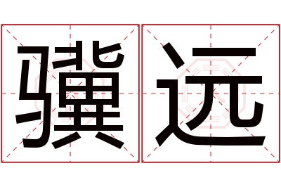 骥远名字寓意