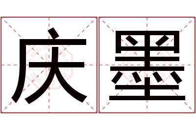 庆墨名字寓意 庆墨名字寓意