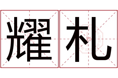 耀札名字寓意